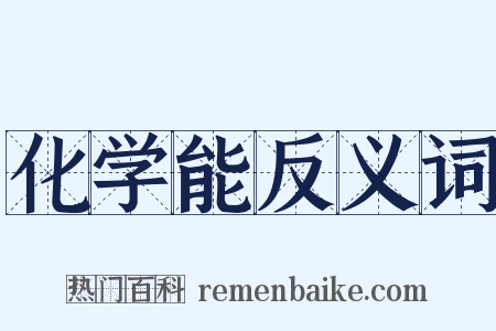 化学能反义词是什么意思的图片